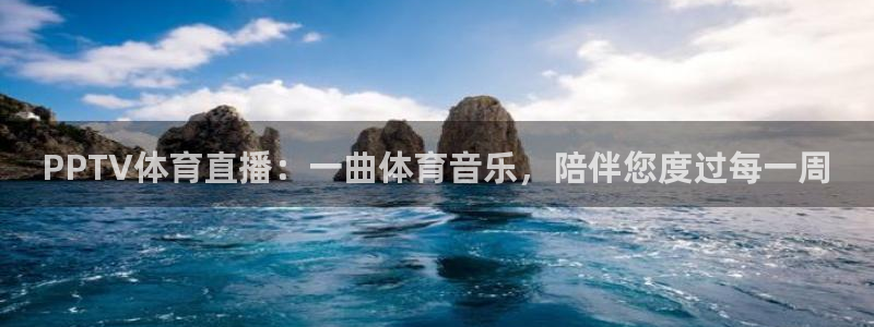 PPTV体育直播：一曲体育音乐，陪伴您度过每一周