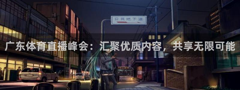 广东体育直播峰会：汇聚优质内容，共享无限可能