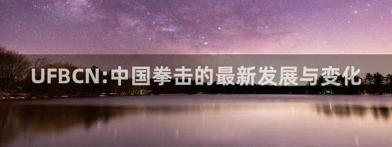 UFBCN:中国拳击的最新发展与变化