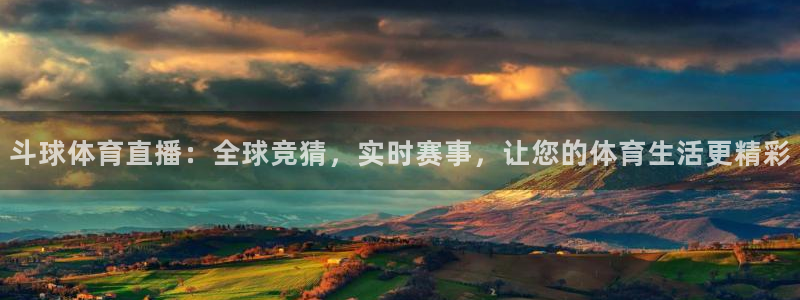 斗球体育直播：全球竞猜，实时赛事，让您的体育生活更精彩