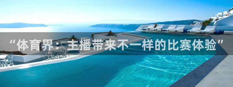 “体育界：主播带来不一样的比赛体验”