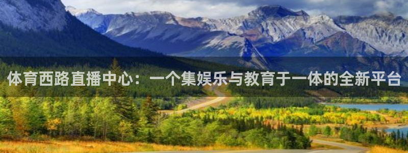 体育西路直播中心：一个集娱乐与教育于一体的全新平台
