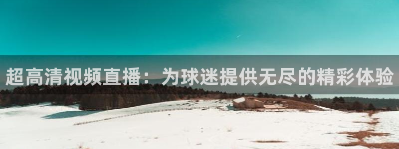 超高清视频直播：为球迷提供无尽的精彩体验