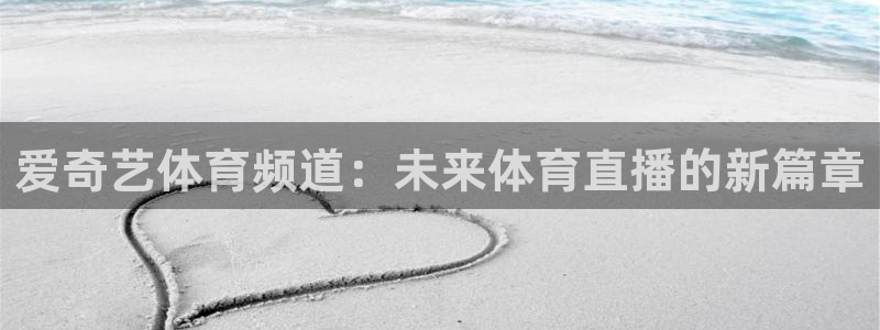 爱奇艺体育频道：未来体育直播的新篇章