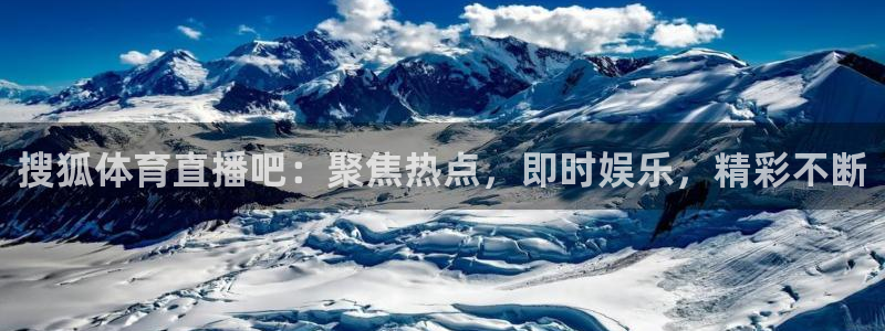 搜狐体育直播吧：聚焦热点，即时娱乐，精彩不断