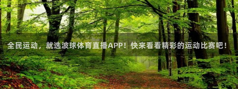 全民运动，就选波球体育直播APP！快来看看精彩的运动比赛吧！